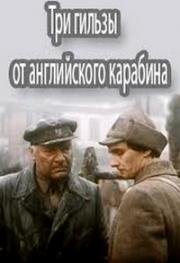 Три гильзы от английского карабина 1983