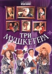 Три мушкетера 2005