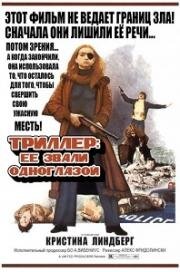 Триллер: Жестокий фильм (Жестокое кино) (Thriller - en grym film (Thriller: A Cruel Picture)) 1974