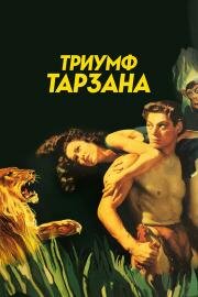 Триумф Тарзана (Tarzan Triumphs) 1943