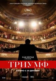 Триумф (Un triomphe) 2020