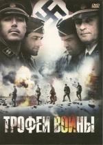 Трофеи войны (Spoils of War) 2010