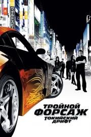 Форсаж: 3 Тройной форсаж: Токийский Дрифт (The Fast and the Furious: Tokyo Drift) 2006