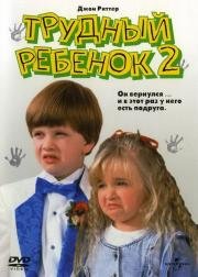 Трудный ребенок 2 (Problem Child 2) 1991