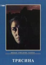Трясина 1978