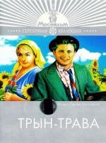 Трын-трава 1976