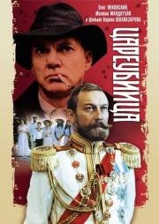 Цареубийца 1993