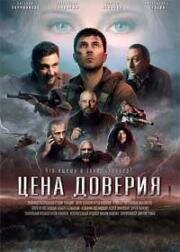 Цена доверия 2023