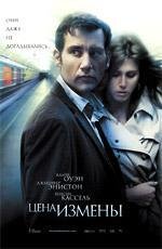 Цена измены (Derailed) 2006