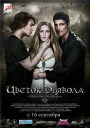 Цветок дьявола 2010