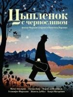 Цыпленок с черносливом (Poulet aux prunes) 2011