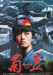 Цзюй Доу (Ju Dou) 1990