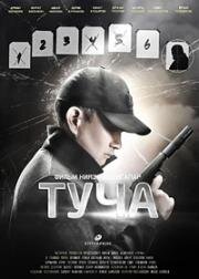 Туча 2020