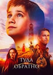 Туда и обратно 2024