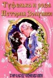 Туфелька и роза. История Золушки (The Slipper and the Rose: The Story of Cinderella) 1976