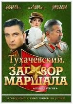 Тухачевский. Заговор маршала 2010
