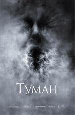 Туман (The Fog) 2006
