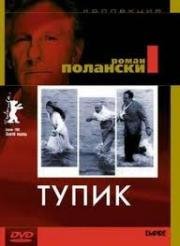 Тупик (Cul-de-sac) 1966