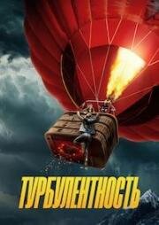 Турбулентность (Turbulence) (2025)