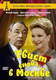 Твист снова в Москве (Twist again a Moscou) 1986
