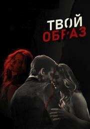 Твой образ (Образ твой) (The Image of You) 2024