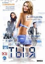 Ты и я 2011