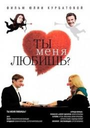 Ты меня любишь? 2014