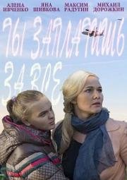 Ты заплатишь за всё 2013