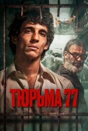 Тюрьма 77 (Modelo 77) 2022