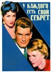 У каждого есть свой секрет (Chaque jour a son secret) 1958