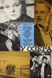 У озера 1969
