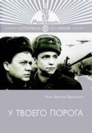 У твоего порога 1963