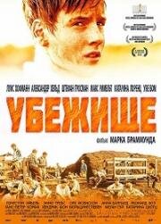 Убежище (Freistatt) 2015