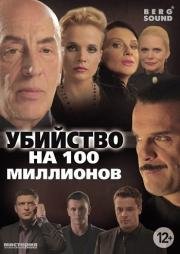 Убийство на 100 миллионов 2013