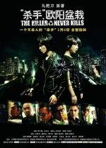 Убийца, который никогда не убивает (The Killer Who Never Kills) 2011