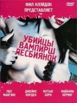 Убийцы вампирш-лесбиянок (Lesbian Vampire Killers) 2009