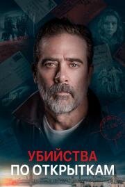 Убийства по открыткам (The Postcard Killings) 2020