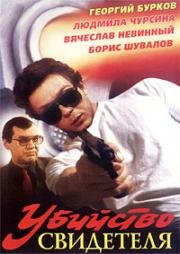 Убийство свидетеля 1990