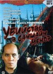 Убийство в Саншайн-Менор 1992