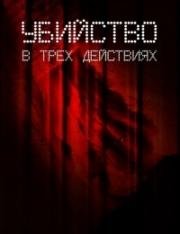 Убийство в трех действиях (Meurtre en trois actes) 2013