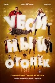 Убойный огонек (Mi gran noche) 2015