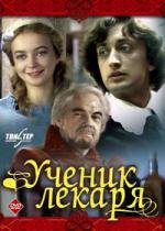 Ученик лекаря 1983