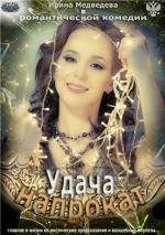 Удача напрокат 2012
