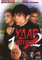 Удар Лотоса 2: Сладкая горечь полыни 2002