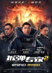Ударная волна 2 (Chai dan zhuan jia 2) 2020