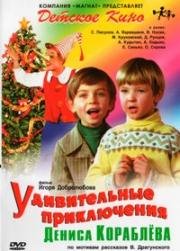 Удивительные приключения Дениса Кораблёва 1979