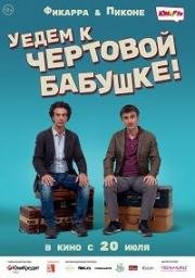Уедем к чёртовой бабушке (Andiamo a quel paese) 2014