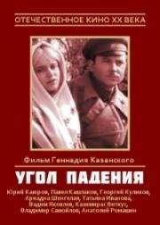 Угол падения 1970