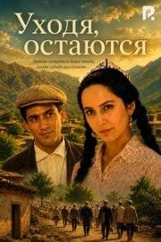 Уходя, остаются (1987)