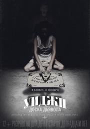 Уиджи: Доска Дьявола (Ouija) 2014